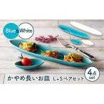 かやめ長いお皿LSペアセット 食器 プレート