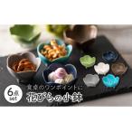 グラデーションカラー花小鉢6P 食器 小鉢