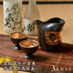 黒結晶片口金巻 冷酒器&高台盃セット 食器