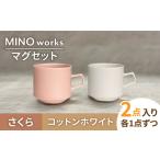MINO_works ペア マグカップ コットンホワイト