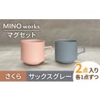 MINO_works ペア マグカップ サックスグレー