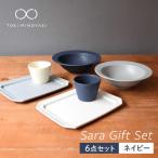 Sara セット 6点セット ネイビー 食器
