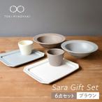 Sara セット 6点セット ブラウン 食器