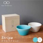 Stripe ペアボウルセット ターコイズ×ホワイト