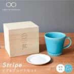 Stripe マグカップ&プレートSSセット