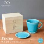 Stripe マグカップ&プレートSSセット
