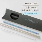 MYSTRO レギュラー ストロー&ステンレスケースセット