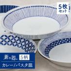 ブルー&ホワイト 蒼の器5柄 カレー パスタ皿5個セット
