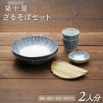 染十草 ざるそばセット 二人分 プレート そばちょこ