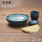 ざるそば食器セット 2人分 食器