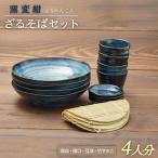 ざるそば食器セット 4人分 食器