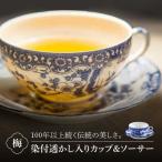 染付透かし入りカップ&ソーサー 梅 食器