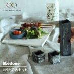 likestone おうち呑みセット 食器