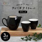 ティー セットB ブラック 食器 うつわ 茶器