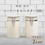 コーヒーキャニスター200 2個セット