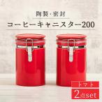 コーヒーキャニスター200 2個セット