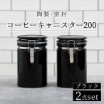 コーヒーキャニスター200 2個セット