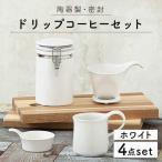 ドリップコーヒーセット ホワイト 食器 うつわ