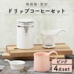 ドリップコーヒーセット ピンク 食器 うつわ