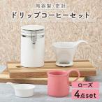 ドリップコーヒーセット ローズ 食器 うつわ
