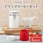 ドリップコーヒーセット トマト 食器 うつわ