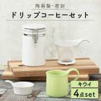 ドリップコーヒーセット キウイ 食器 うつわ