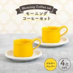 モーニングコーヒーセット イエローペッパー
