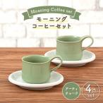 モーニングコーヒーセット アーティチョーク