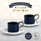 モーニングコーヒーセット ジーンズブルー