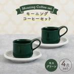 モーニングコーヒーセット モスグリーン