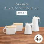 DINING キッチンツールセット ホワイト