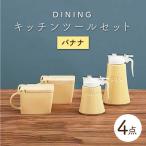 DINING キッチンツールセット バナナ