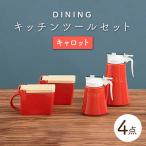DINING キッチンツールセット キャロット