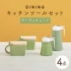 DINING キッチンツールセット アーティチョーク