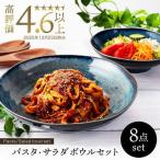 パスタ サラダ皿8点 皿