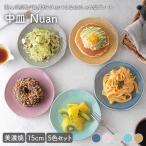 中皿 15cm Nuan 5色セット 皿 ケーキ皿
