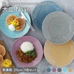 大皿 25cm Nuan 5色 食器セット 食器