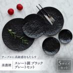 プレート ブラック 食器プレート