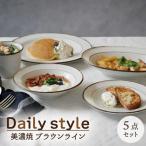 食器5点セット Daily style ブラウンライン