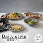 食器5点セット Daily style グレー