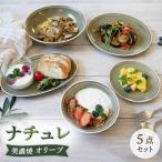 食器5点セット ナチュレ オリーブ うつわ