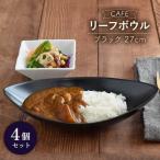 CAFEリーフボウル 27cm 黒マット