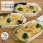 グラタン皿 バイカラー 3色 グラタン