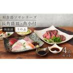 長角盛皿 角小付 各2色セット ソギ 和食器