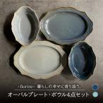 食器セット プレート×ボウル4点 食器