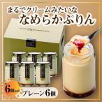 なめらかぷりん6個 プリン 詰め合わせ スイーツ
