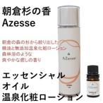 朝倉杉 精油 Azesse エッセンシャルオイル&朝倉生れの温泉…