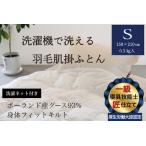 羽毛布団 洗える肌掛け シングル ポーランド産グース93%