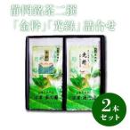 静岡銘茶二撰 金粋 光緑 100g各1袋 詰め合わせ