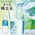 屋久島縄文水 500ml×24本入り
